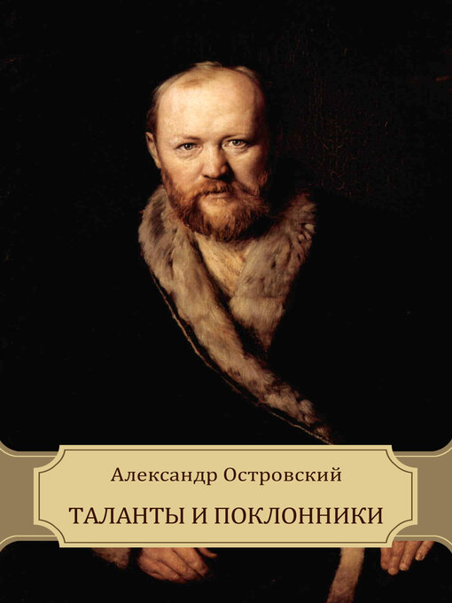 Title details for Talanty i poklonniki by Aleksandr  Ostrovskij - Available
